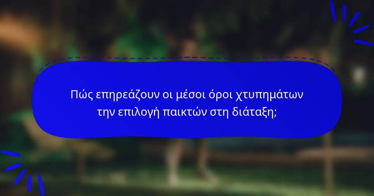 Πώς επηρεάζουν οι μέσοι όροι χτυπημάτων την επιλογή παικτών στη διάταξη;