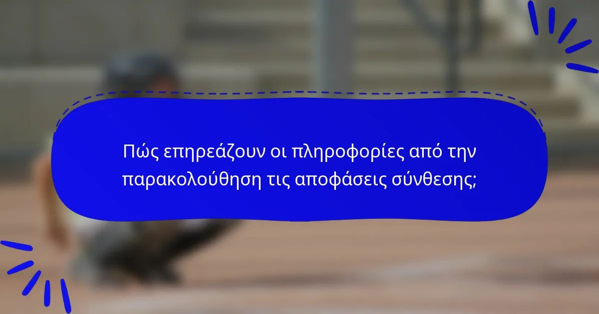 Πώς επηρεάζουν οι πληροφορίες από την παρακολούθηση τις αποφάσεις σύνθεσης;