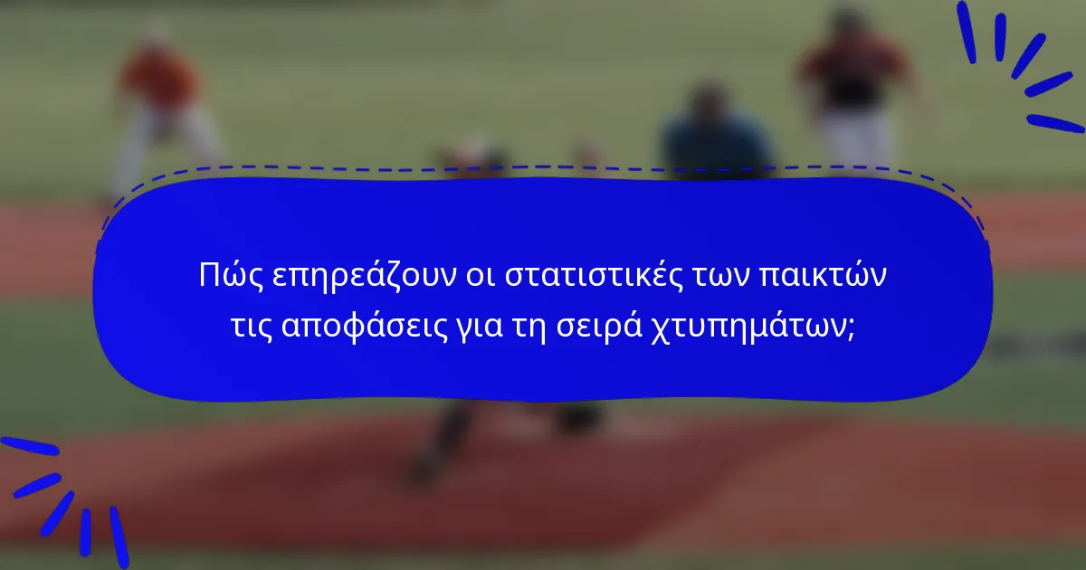 Πώς επηρεάζουν οι στατιστικές των παικτών τις αποφάσεις για τη σειρά χτυπημάτων;