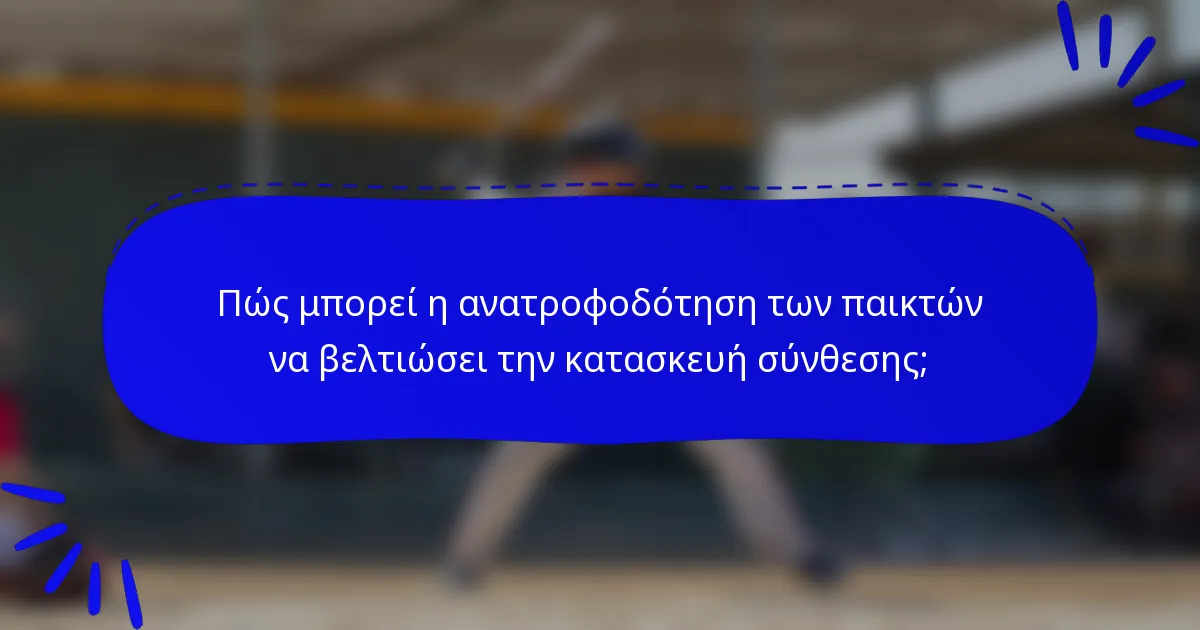 Πώς μπορεί η ανατροφοδότηση των παικτών να βελτιώσει την κατασκευή σύνθεσης;