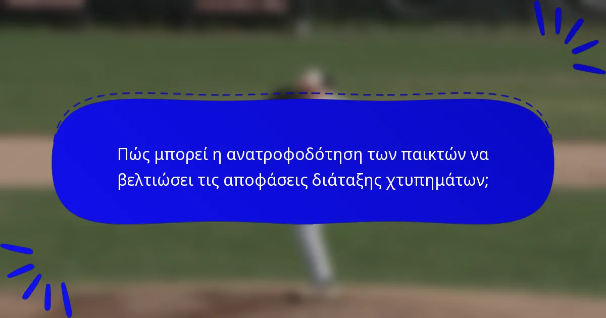 Πώς μπορεί η ανατροφοδότηση των παικτών να βελτιώσει τις αποφάσεις διάταξης χτυπημάτων;