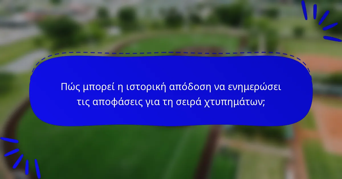 Πώς μπορεί η ιστορική απόδοση να ενημερώσει τις αποφάσεις για τη σειρά χτυπημάτων;