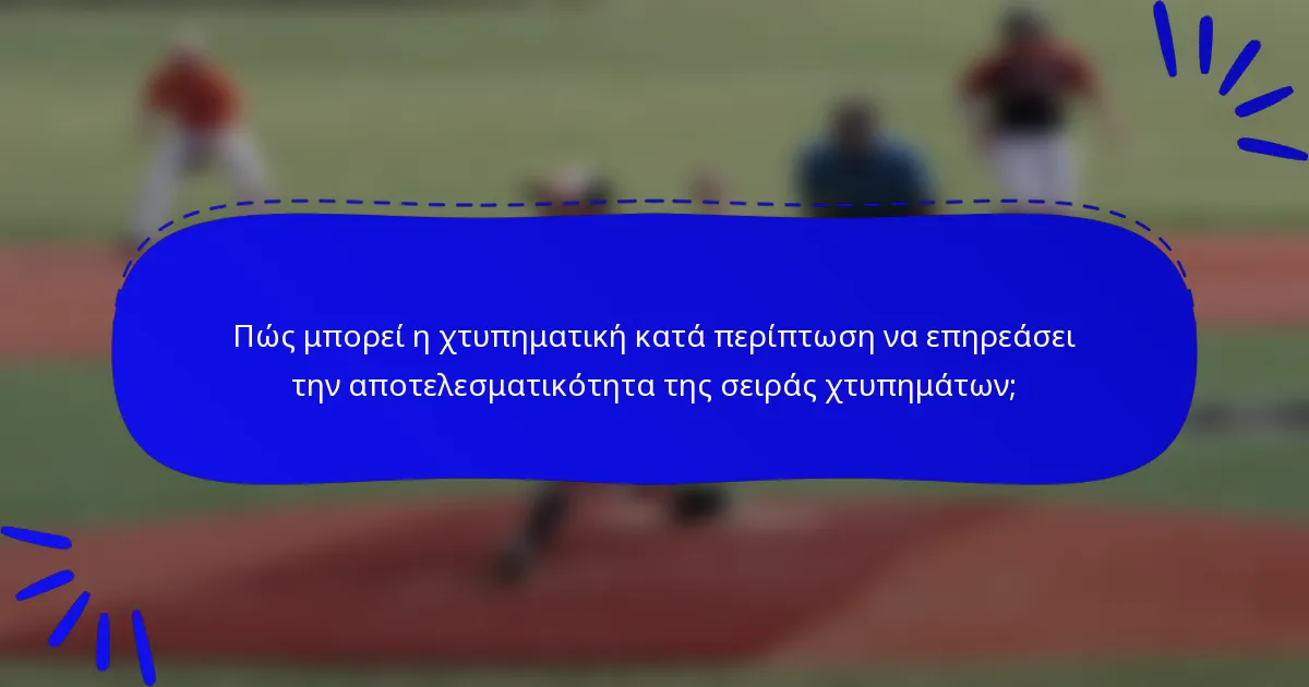 Πώς μπορεί η χτυπηματική κατά περίπτωση να επηρεάσει την αποτελεσματικότητα της σειράς χτυπημάτων;