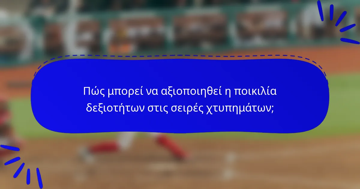 Πώς μπορεί να αξιοποιηθεί η ποικιλία δεξιοτήτων στις σειρές χτυπημάτων;