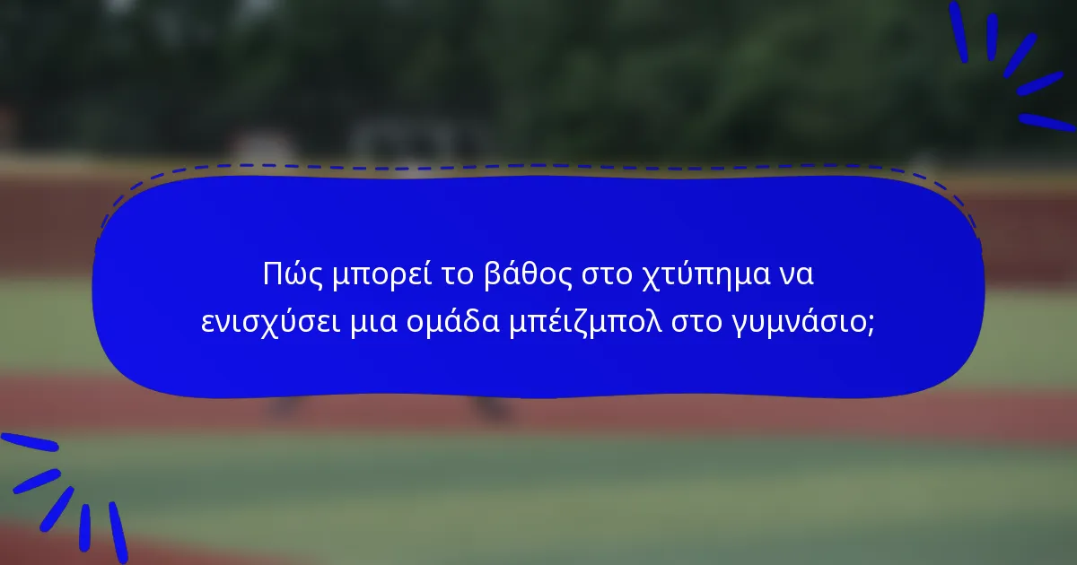 Πώς μπορεί το βάθος στο χτύπημα να ενισχύσει μια ομάδα μπέιζμπολ στο γυμνάσιο;