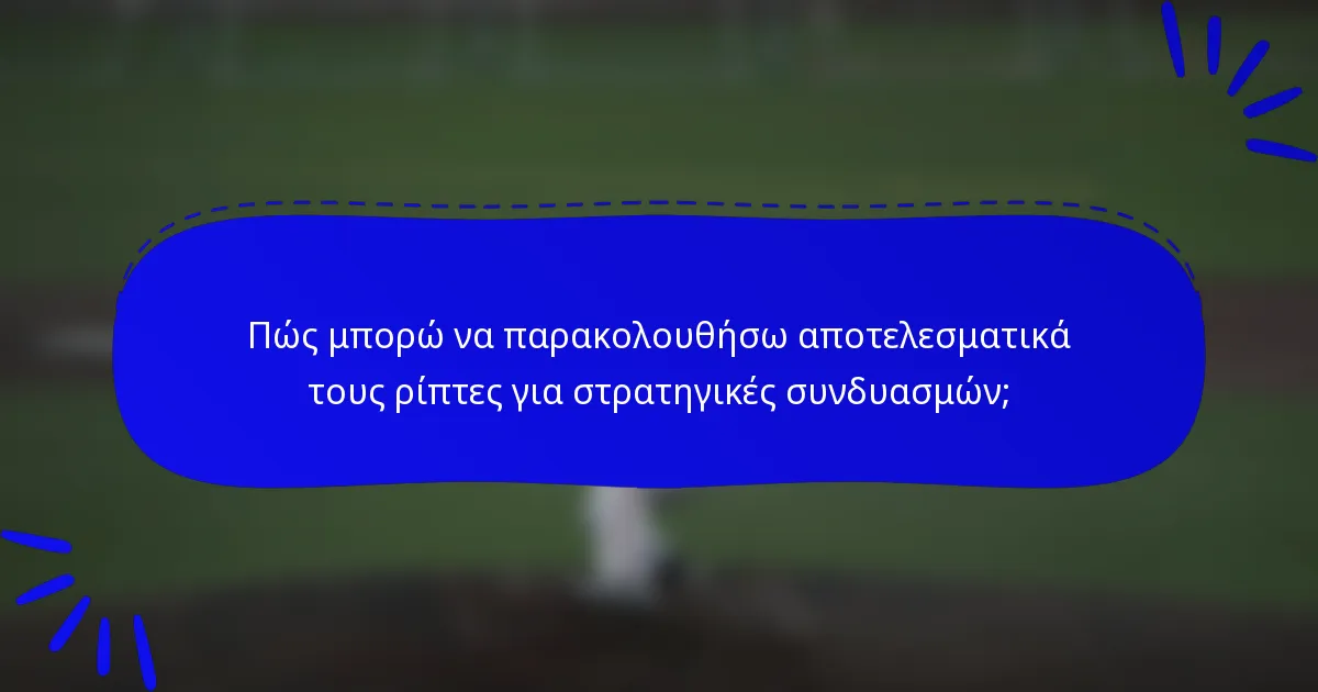 Πώς μπορώ να παρακολουθήσω αποτελεσματικά τους ρίπτες για στρατηγικές συνδυασμών;