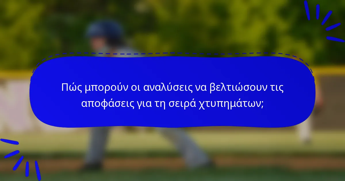 Πώς μπορούν οι αναλύσεις να βελτιώσουν τις αποφάσεις για τη σειρά χτυπημάτων;