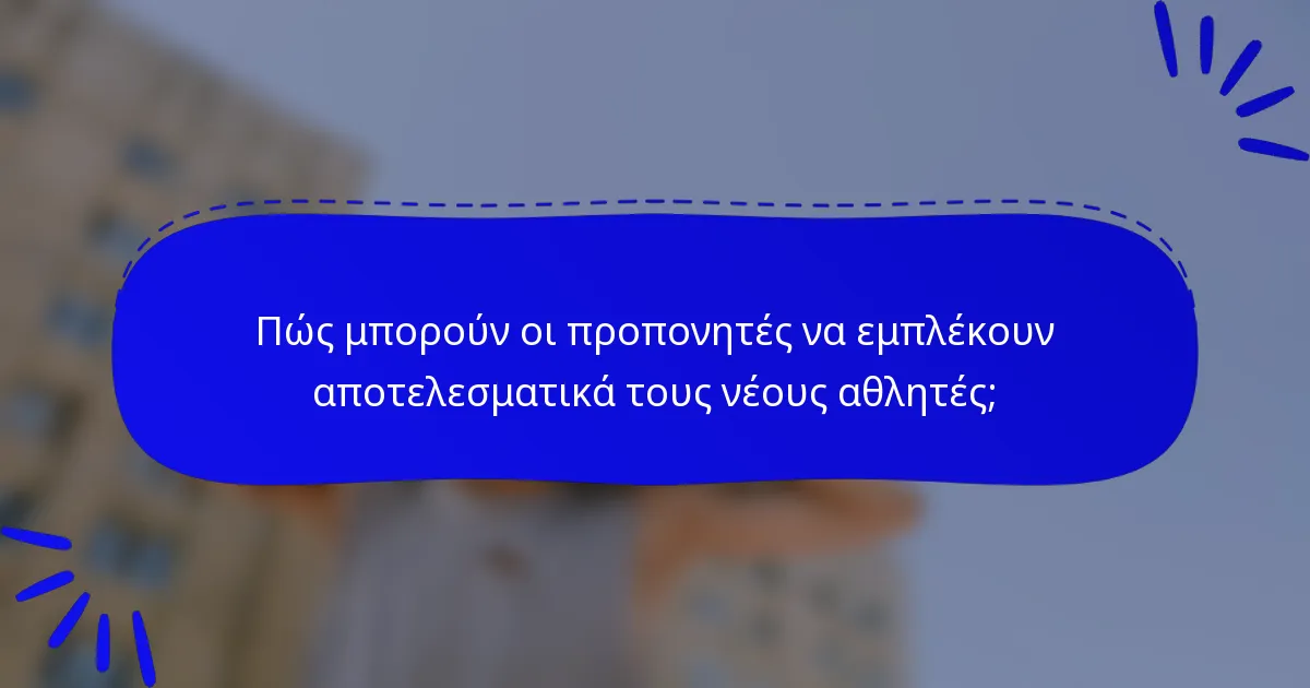 Πώς μπορούν οι προπονητές να εμπλέκουν αποτελεσματικά τους νέους αθλητές;