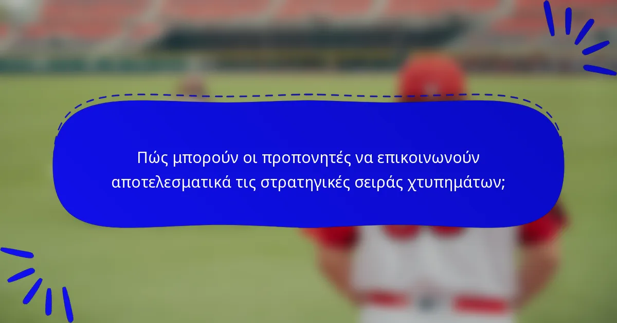 Πώς μπορούν οι προπονητές να επικοινωνούν αποτελεσματικά τις στρατηγικές σειράς χτυπημάτων;