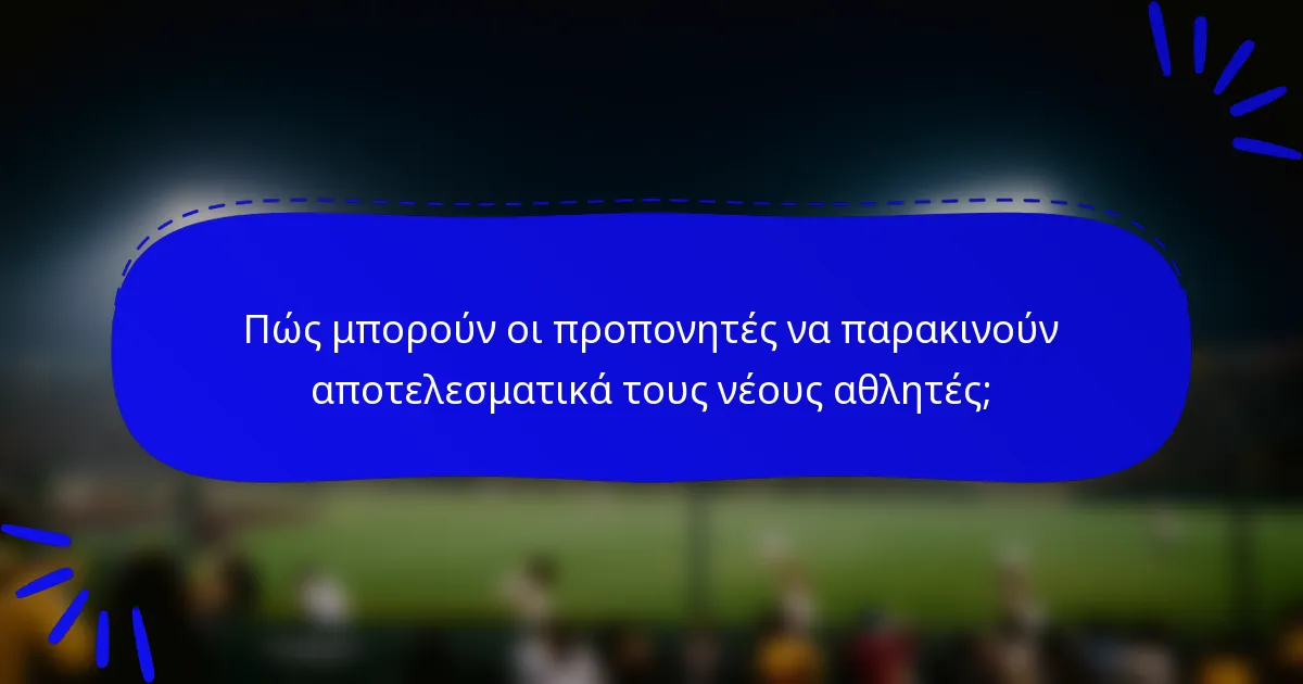 Πώς μπορούν οι προπονητές να παρακινούν αποτελεσματικά τους νέους αθλητές;