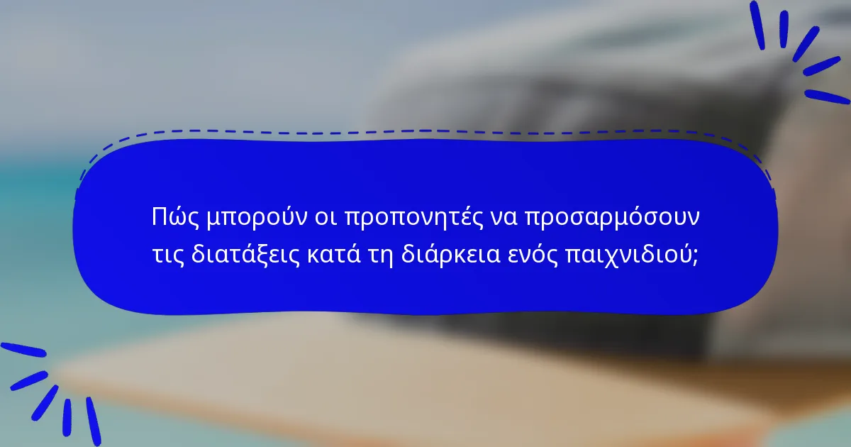 Πώς μπορούν οι προπονητές να προσαρμόσουν τις διατάξεις κατά τη διάρκεια ενός παιχνιδιού;