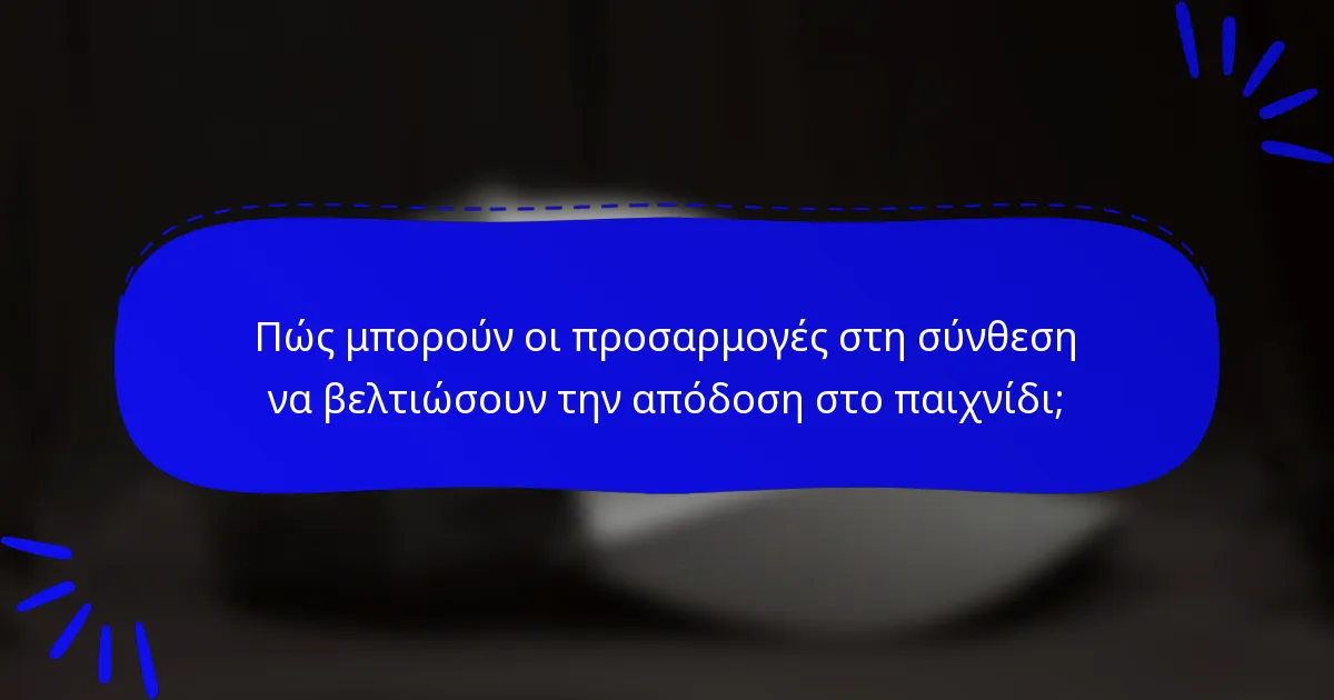 Πώς μπορούν οι προσαρμογές στη σύνθεση να βελτιώσουν την απόδοση στο παιχνίδι;