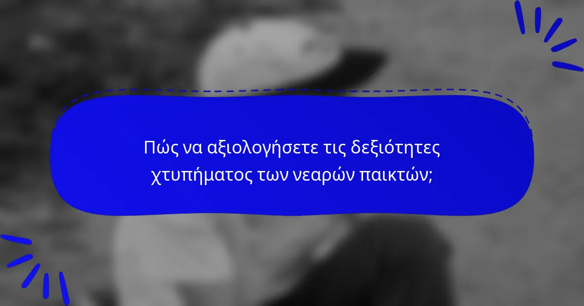 Πώς να αξιολογήσετε τις δεξιότητες χτυπήματος των νεαρών παικτών;