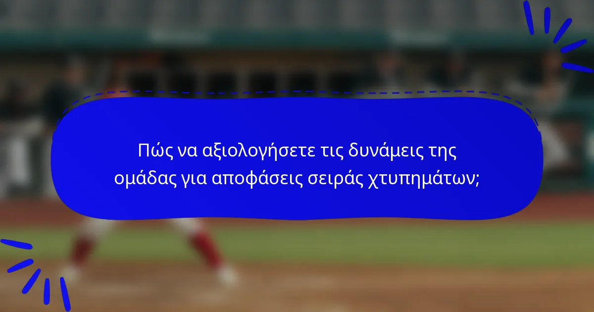 Πώς να αξιολογήσετε τις δυνάμεις της ομάδας για αποφάσεις σειράς χτυπημάτων;