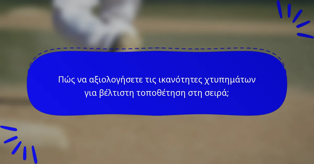 Πώς να αξιολογήσετε τις ικανότητες χτυπημάτων για βέλτιστη τοποθέτηση στη σειρά;