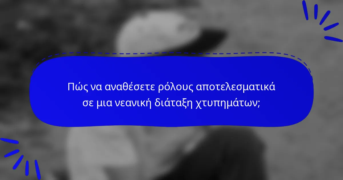 Πώς να αναθέσετε ρόλους αποτελεσματικά σε μια νεανική διάταξη χτυπημάτων;