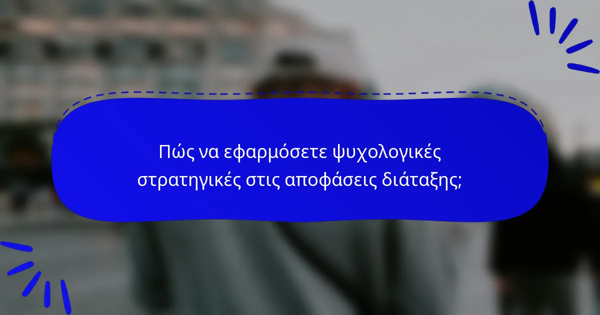 Πώς να εφαρμόσετε ψυχολογικές στρατηγικές στις αποφάσεις διάταξης;