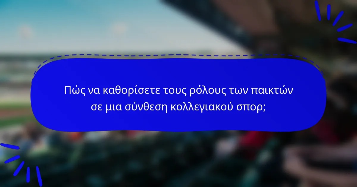 Πώς να καθορίσετε τους ρόλους των παικτών σε μια σύνθεση κολλεγιακού σπορ;