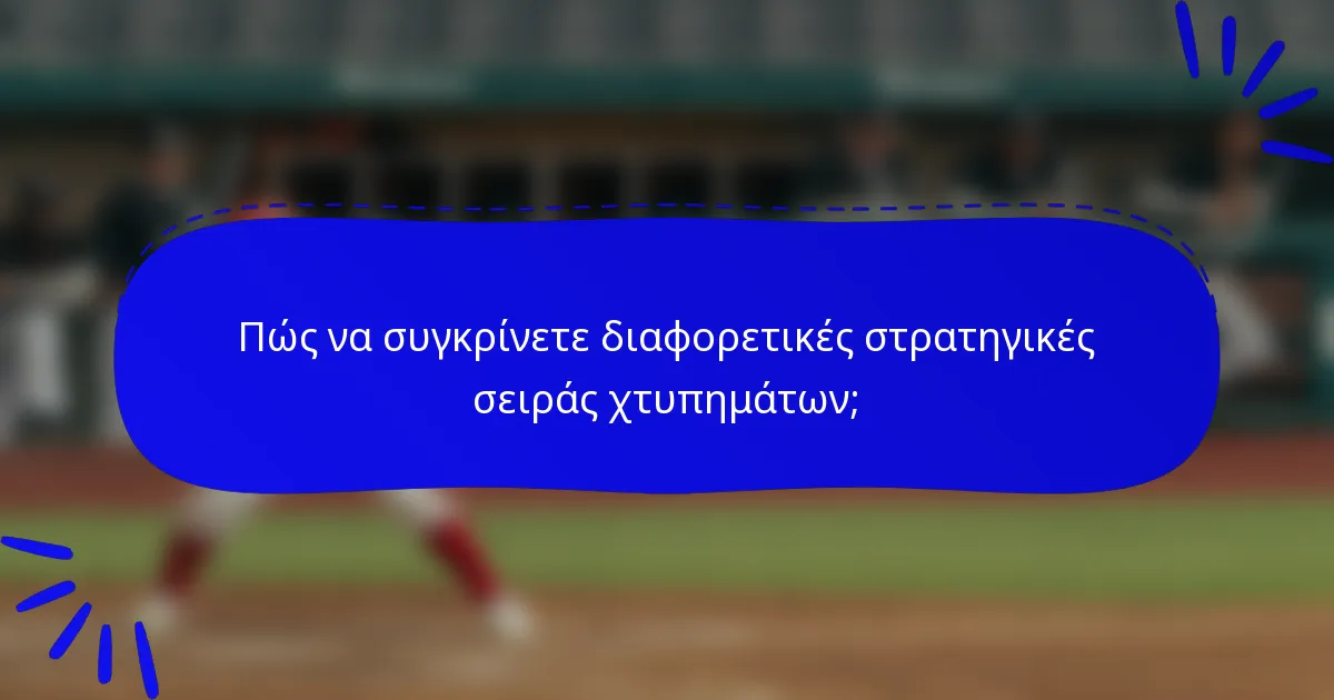 Πώς να συγκρίνετε διαφορετικές στρατηγικές σειράς χτυπημάτων;
