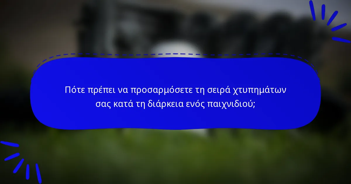 Πότε πρέπει να προσαρμόσετε τη σειρά χτυπημάτων σας κατά τη διάρκεια ενός παιχνιδιού;
